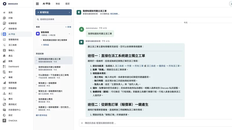 Oneclick AI 平台的對話畫面